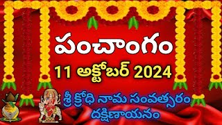 Daily Panchangam 11 October 2024 Panchangam today 11 October 2024 Telugu Calendar Panchangam Today [upl. by Subir]