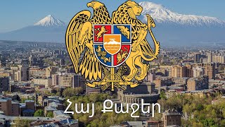 Հայ քաջեր Hay Qajer  Armenian Patriotic Song AM EN PL lyrics [upl. by Cassi]