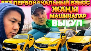 БАШТАПКЫ ТӨЛӨМҮ ЖОК ЖАҢЫ МАШИНАЛАР БОЛОБУ ⁉️ 😊4 шт бар [upl. by Assiluy]