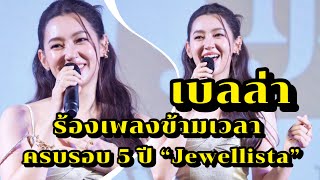 เบลล่า ร้องเพลงข้ามเวลา ในงานครบรอบ 5 ปี แบรนด์ Jewellista [upl. by Natka]