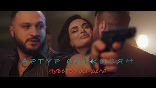 АРТУР САРКИСЯН  ЧУВСТВА ОБИДЕЛА  ARTUR SARKISYAN  CHUVSTVA OBIDELA [upl. by Alleinnad]