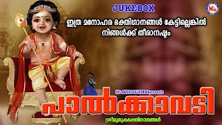 ഇത്രമനോഹരമായ ഭക്തിഗാനങ്ങൾ കേട്ടിലെങ്കിൽ നിങ്ങൾക്ക് തീരാ നഷ്ടം  Sree Murugan Songs Malayalam [upl. by Nirik478]