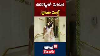 Pooja Hegde Arrives at Manish Malhotra House for Darshan  Tollywood  shorts  News18 Telugu [upl. by Rahsab]