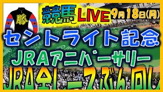 2023年9月18日【中央競馬ライブ配信】全レースライブ！！セントライト記念。中山、阪神 [upl. by Klina]