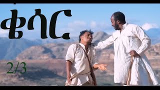 Eritrean Tigrigna Full Movie movie qesar ቄሳር 23 [upl. by Jae]