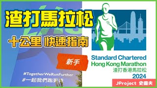 【4K】JProject 史提夫 渣打香港馬拉松2024『十公里 快速指南』StandardCharteredMarathon｜一起我們跑更遠｜賽道路線｜參賽者手冊須知｜比賽流程｜馬拉松【跑步系列】 [upl. by Ellicec]