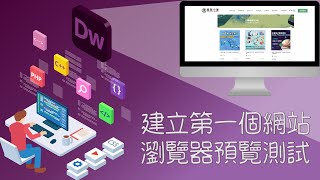 Adobe Dreamweaver教學：新增網站及HTML文件，瀏覽器預覽 [upl. by Lamej957]