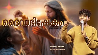 ദൈവാഭിഷേകം  Br Aby Shalom  UPPER ROOM 513  Shalom Ministries [upl. by Vincelette]