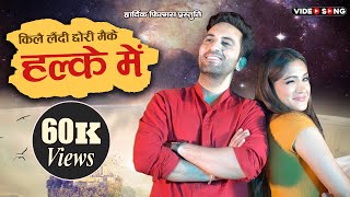 Halke Mein  Kumaoni song Official Music Video Anisha Ranghar  Inder Arya  Hardik Films [upl. by Ellissa132]