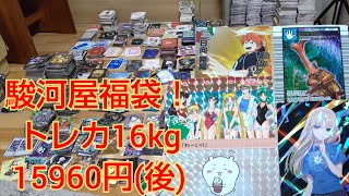 駿河屋福袋！トレカ16kg15960円後 [upl. by Damali]