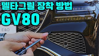 GV80 델타그릴 장착 방법 [upl. by Aimerej]