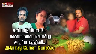 சாப்பாடு போட்டே கணவனை கொன்ற அதர்ம பத்தினிஅதிர்ந்து போன போலீஸ் [upl. by Anneliese227]