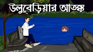 Uluberia Er Atonko  Bhuter Golpo  Bengali horror Story  Bangla Bhuter Cartoon  Pinjira Animation [upl. by Airbma193]