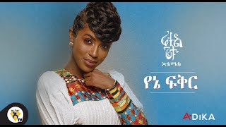 Awtar TV  Rahel Getu  Yene Fikir  New Ethiopian Music 2021   Official Lyirc Video [upl. by Lavud]