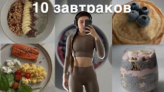 10 простых завтраков  очень вкусно и полезно [upl. by Joung73]