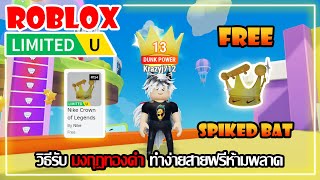 FREE ITEM EP574วิธีรับ มงกุฎทองคำ ทำง่ายสายฟรีห้ามพลาด LIMITED UGC  ROBLOX [upl. by Gabe]