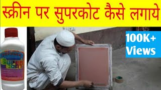 स्क्रीन प्रिंटिंग  screen printing in hindi  screen par supercoat kaise Lagaye [upl. by Idnas]