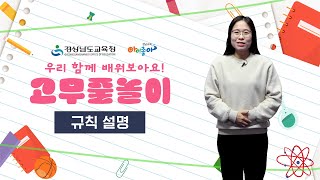 우리 함께 배워요 😀 고무줄 놀이 규칙설명 l 경상남도교육청 [upl. by Ahsurej]