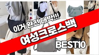 여성크로스백 추천 베스트 2024 최신버전 BEST10 [upl. by Cherilynn68]