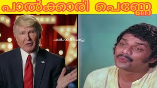 പാൽക്കാരി പെണ്ണേ  PALKARI PENNE SONG  TRUMP MALAYALAM REMIX SONG  TROLL MALAYALAM COMEDY  AZBU K [upl. by Innus]