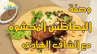 Chhiwate avec Chef El Hadi  Pomme de Terre Farcie [upl. by Yug]