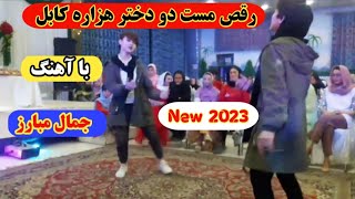 رقص شاد وطنی دو دختر هزاره [upl. by Argella]