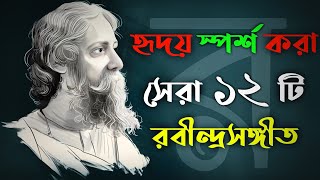 হৃদয় স্পর্শ করা রবীন্দ্রসংগীত সংকলন ২০২৪  Heart Touching Rabindra Sangeet Collection 2024  CM [upl. by Ttegirb]