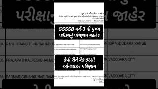 GSSSB Class3 Exam Result 2024 Gujarat shorts [upl. by Sices47]