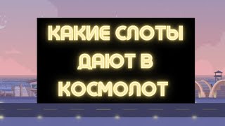 КОСМОЛОТ как выиграть в казино 🔥 Какие слоты дают в Космолот [upl. by Ayet]