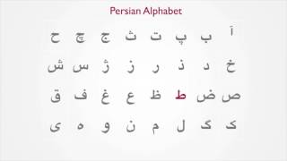 1 Persian Alphabet [upl. by Clio575]