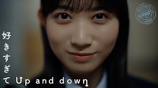 僕が見たかった青空  「好きすぎてUp and down」Music Video [upl. by Kazue645]