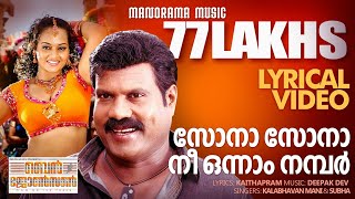 Sona Sona  Lyrical Video  Ben Johnson  Kalabhavan Mani  Deepak Dev  Film Song Lyrics Video [upl. by Svetlana694]