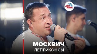 Леприконсы  Москвич LIVE  Авторадио [upl. by Iaht]