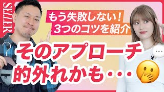 【アプローチ】もう失敗しない！的外れなアプローチをしないコツ｜アパレル販売 [upl. by Thorny]