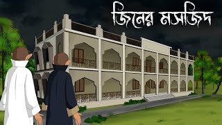 Mosjider Jinn  bhuter cartoon  bangla bhuter golpo  Sujon animation [upl. by Onida]