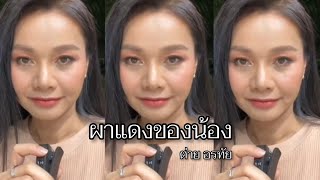 ผาแดงของน้อง  ต่าย อรทัย 🔴Live [upl. by Salvidor]