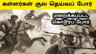 கள்ளர் போரில் இதுவே பயங்கரம் 😲 Kallar War History in Tamil  Kallar Varalaru  Natham Kanavai War [upl. by Enrichetta]