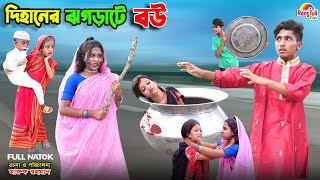 দিহানের ঝগড়াটে বউ  dihaner jhograte bou  bengali fairy tales  dihan  bihar  natok [upl. by Coriss817]