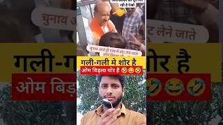 गजब बेइज्जती है 🤣🤣🔥 latestnews funny andhbhaktroast andhbhaktexpose shorts cmyogi shorts [upl. by Evilc]