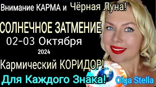 КАРМА🔴СОЛНЕЧНОЕ ЗАТМЕНИЕ 0203 Октября 2024КОРИДОР ЗАТМЕНИЙ с 0317 ОКТЯБРЯ 2024 от OLGA STELLA [upl. by Canter619]