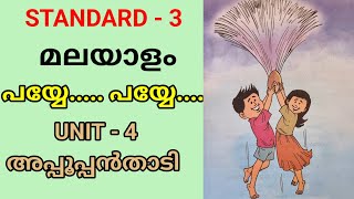 പയ്യേ പയ്യേ  STD 3 MALAYALAM UNIT 4  അപ്പൂപ്പൻതാടി  CLASS 3 NEW MALAYALAM UNIT 4 APPOOPPANTHADI [upl. by Enninaej]