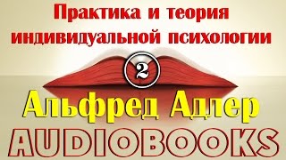 Аудиокнига Альфред Адлер Практика и теория индивидуальной психологии  2 Часть [upl. by Selfridge]