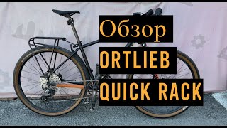 Велосипедный багажник Ortlieb Quick rack на Shulz BDC [upl. by Filia690]