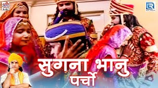 सुगना भानु पर्चो  Prakash Mali की सुपरहिट प्रस्तुति  Ramdevji Bhajan  Rajasthani Devotional Song [upl. by Nwahsram]