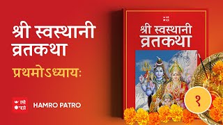 श्री स्वस्थानी व्रत कथा  प्रथमोऽध्यायः Swasthani  Episode 1 [upl. by Blasien]