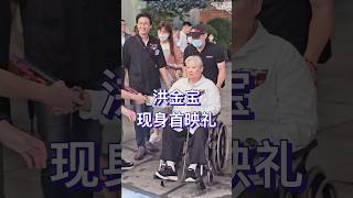 洪金宝现身电影九龙城寨之围城首映礼，72岁的他，宝刀未老，在影片中的动作设计精妙绝伦，每一招每一式都透露着老派动作片的韵味。 [upl. by Dahij]