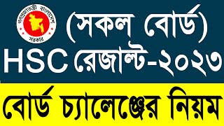 এইচএসসি বোর্ড চ্যালেঞ্জ করার পদ্ধতি  HSC Board Challenge System 2023  HSC 2023 Rescrutiny System [upl. by Ohploda96]