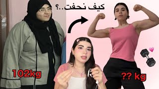 كيف نحفت 40 كيلو⁉️￼”MY WEIGHTLOSS JOURNEY “ [upl. by Yral]