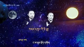 གནམ་དགུང་གི་ཉིན་ཟླ། Trinkhor I 1985 wwwtrinkhorde [upl. by Namhar]