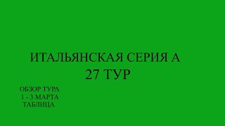 Серия А 27 тур обзор матчей за 1  3 марта 2024 года Таблица [upl. by Carolann49]